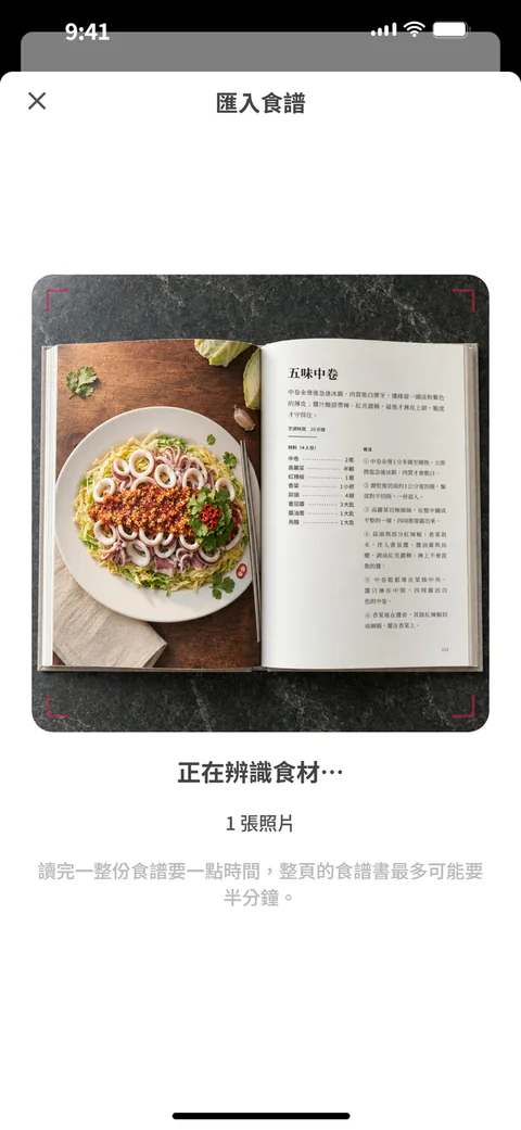 SuperPlan 從食譜書那一頁的照片匯入食譜：掃描線掃過照片，同時辨識出食材