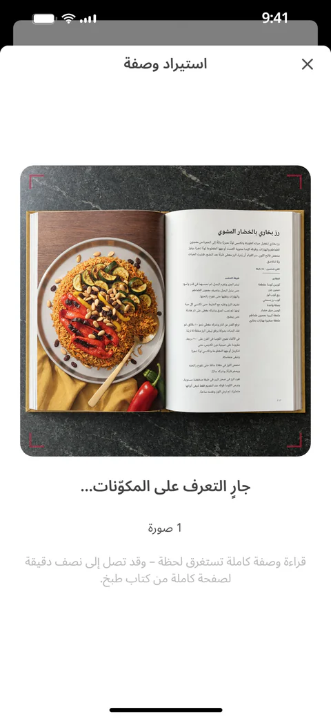 يستورد SuperPlan الوصفة من صورة صفحة كتاب الطبخ: يمرّ خط المسح على الصورة وهو يلتقط المكوّنات