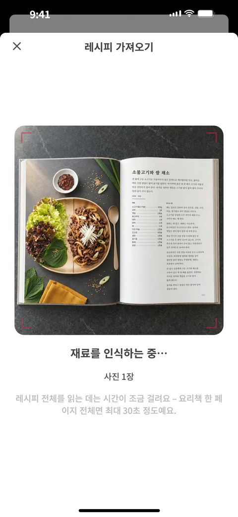 SuperPlan이 요리책 페이지 사진에서 레시피를 가져오는 모습: 스캔 선이 사진 위를 지나며 재료를 골라내요