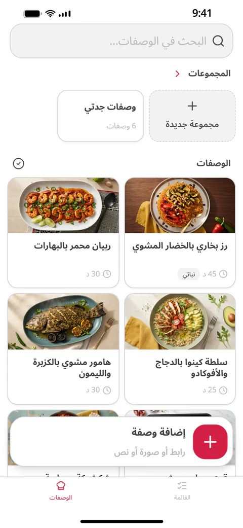 شاشة «الوصفات»: شبكة من الوصفات المحفوظة والمجموعات