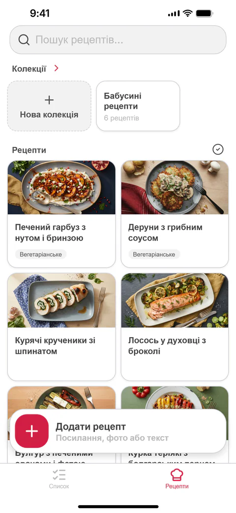 Твої рецепти: сітка збережених рецептів і колекції