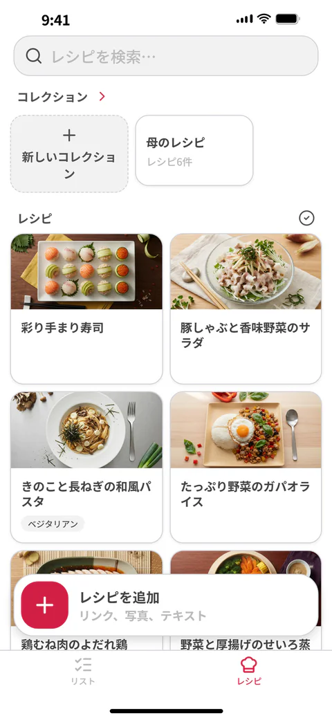 レシピ帳：保存したレシピとコレクションが並んだ一覧