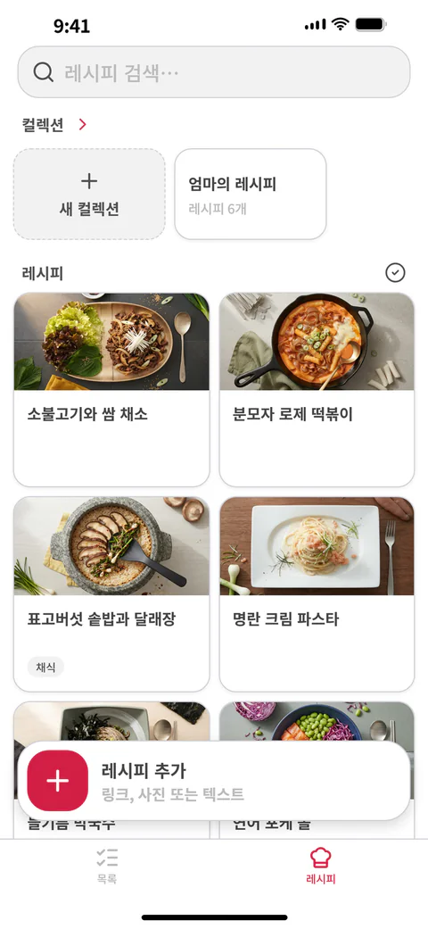 ‘레시피’ 탭: 컬렉션과 저장한 레시피가 바둑판처럼 놓인 화면
