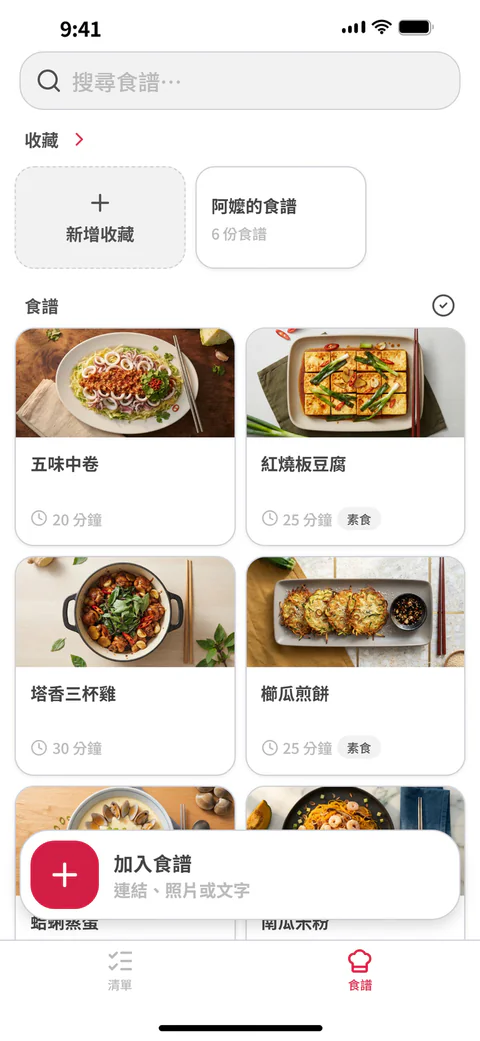 你的食譜庫：存下來的食譜和收藏，一格一格排列