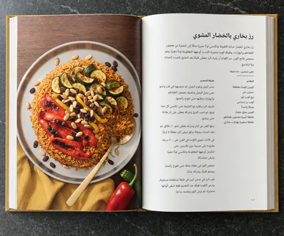 كتاب طبخ مفتوح على وصفة رز بخاري بالخضار المشوي