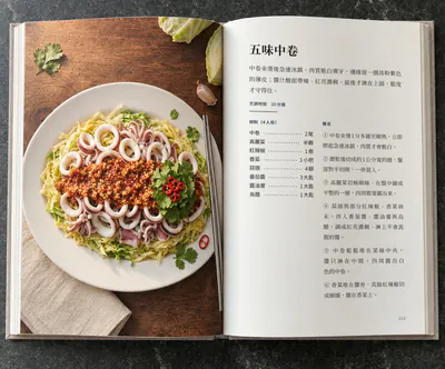 一本攤開的食譜書，翻在「五味中卷」那一頁