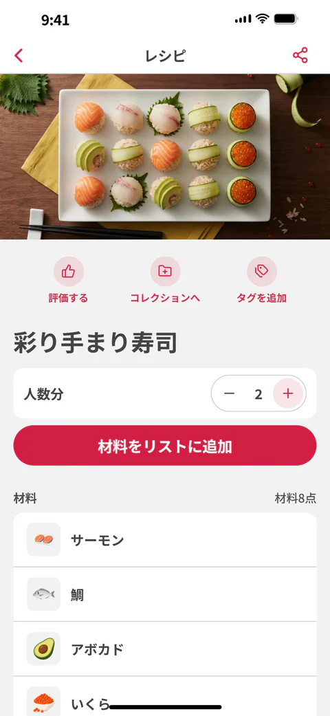 「彩り手まり寿司」のレシピ画面。人数分と「材料をリストに追加」ボタン