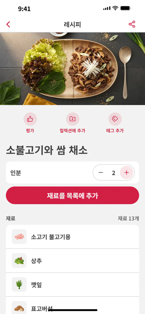 소불고기와 쌈 채소 레시피: 인분 선택과 ‘재료를 목록에 추가’ 버튼