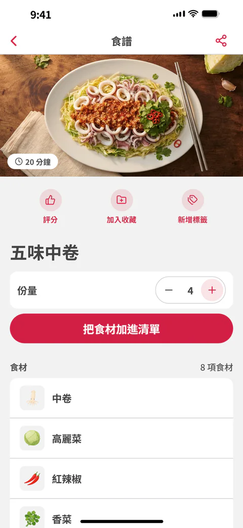 「五味中卷」的食譜頁，有份量設定和「把食材加進清單」按鈕
