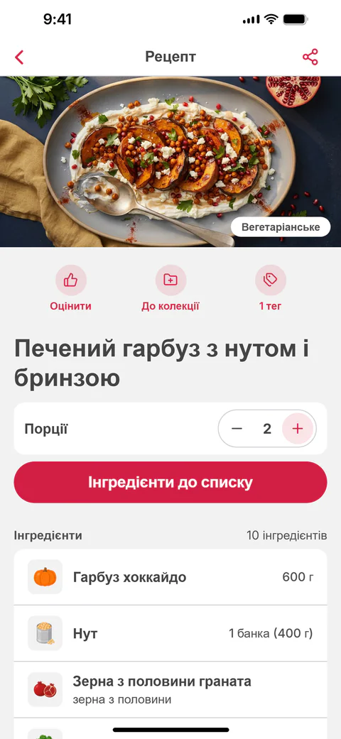 Рецепт «Печений гарбуз з нутом і бринзою» з вибором кількості порцій і кнопкою «Інгредієнти до списку»