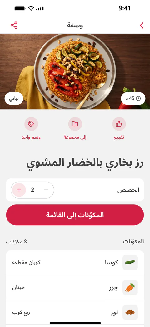 وصفة رز بخاري بالخضار المشوي، مع عدد الحصص وزر «المكوّنات إلى القائمة»